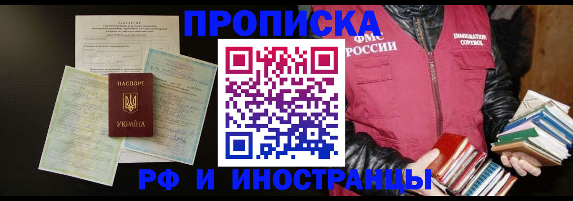 временная прописка в Москве